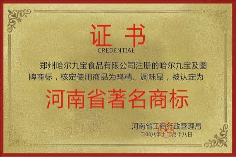 河南省著名商标