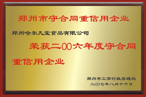 重合同守信用企业