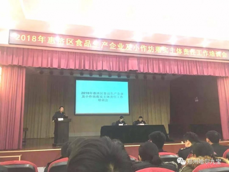 哈尔九宝作为标杆企业参加惠济区质量安全培训会议