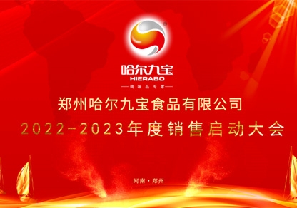 疫情之下让我们更加坚定目标和梦想！哈尔九宝2022年底销售起航大会网络会议圆满成功！