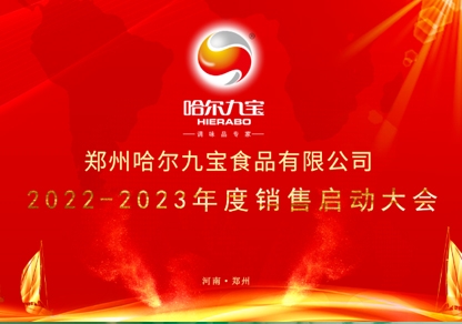 疫情之下让我们更加坚定目标和梦想！哈尔九宝2022年底销售起航大会网络会议圆满成功！