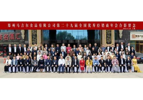 同心共赢，创造更高价值丨郑州马吉尔食品有限公司第二十九届全国经销商年会圆满召开！